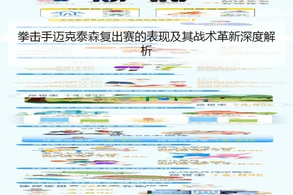 拳击手迈克泰森复出赛的表现及其战术革新深度解析
